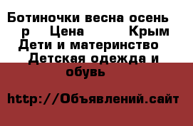 Ботиночки весна-осень 19 р. › Цена ­ 550 - Крым Дети и материнство » Детская одежда и обувь   